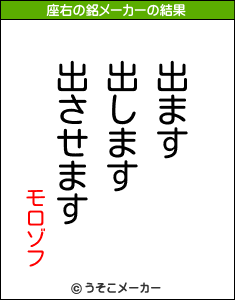 モロゾフの座右の銘メーカー結果