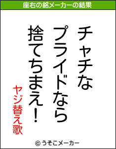 ヤジ替え歌の座右の銘メーカー結果