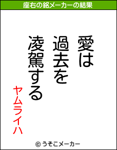 ヤムライハの座右の銘メーカー結果