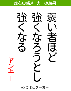 ヤンキーの座右の銘は 弱い者ほど強くなろうとし強くなる