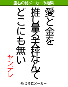 ヤンデレの座右の銘メーカー結果