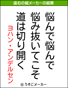 ヨハン・アンデルセンの座右の銘メーカー結果