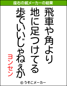 ヨンセンの座右の銘メーカー結果