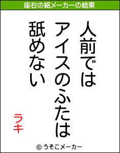 ラキの座右の銘メーカー結果