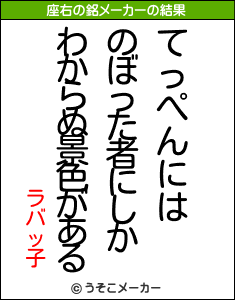 ラバッ子の座右の銘メーカー結果
