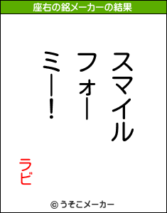 ラビの座右の銘メーカー結果