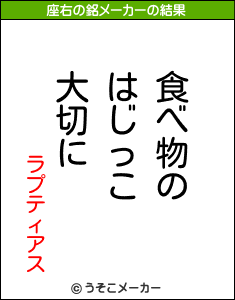 ラプティアスの座右の銘メーカー結果