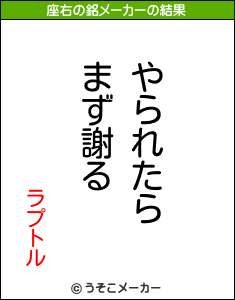 ラプトルの座右の銘メーカー結果