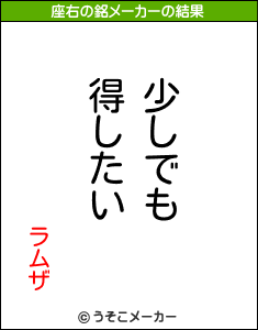 ラムザの座右の銘メーカー結果