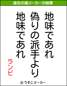 ランビの座右の銘メーカー結果