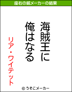 リア・ワイテットの座右の銘メーカー結果