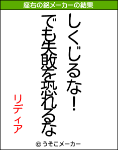 リディアの座右の銘メーカー結果