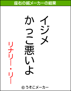 リナリー・リーの座右の銘メーカー結果