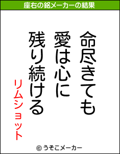 リムショットの座右の銘メーカー結果