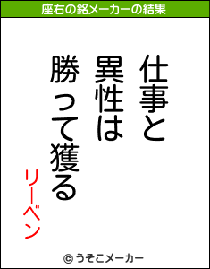 リーベンの座右の銘メーカー結果