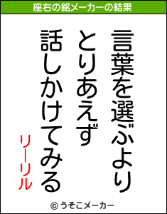 リーリルの座右の銘メーカー結果