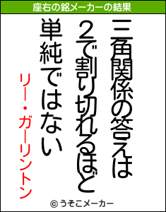 リー・ガーリントンの座右の銘メーカー結果