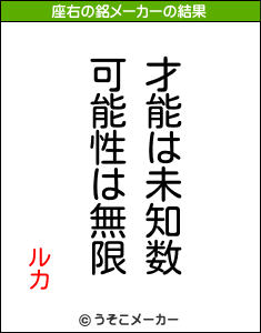 ルカの座右の銘メーカー結果