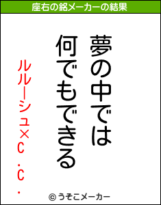 ルルーシュ×C.C.の座右の銘メーカー結果