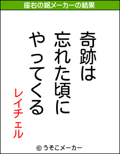 レイチェルの座右の銘メーカー結果