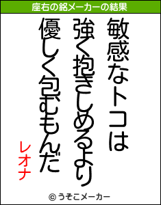 レオナの座右の銘メーカー結果