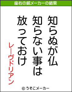 レーヴドリアンの座右の銘メーカー結果