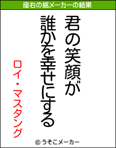 ロイ・マスタングの座右の銘メーカー結果