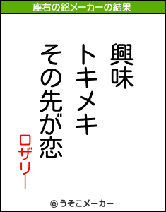 ロザリーの座右の銘メーカー結果