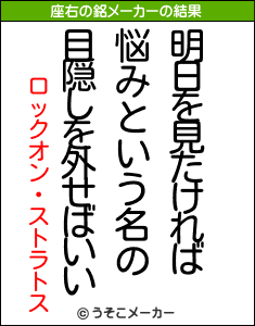 ロックオン・ストラトスの座右の銘メーカー結果