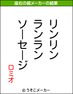 ロミオの座右の銘メーカー結果