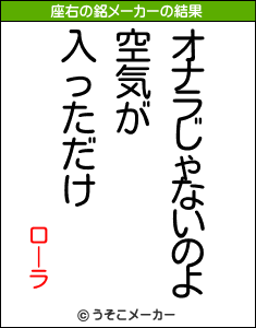 ローラの座右の銘メーカー結果