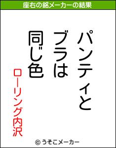 ローリング内沢の座右の銘メーカー結果