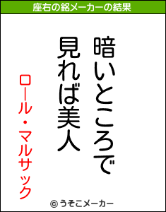 ロール・マルサックの座右の銘メーカー結果