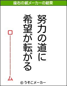 ローーーーーーームの座右の銘メーカー結果