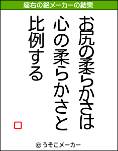 ロの座右の銘メーカー結果