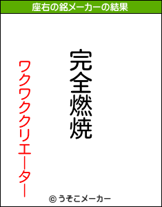 ワクワククリエーターの座右の銘メーカー結果