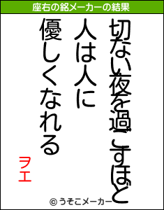 ヲエの座右の銘メーカー結果