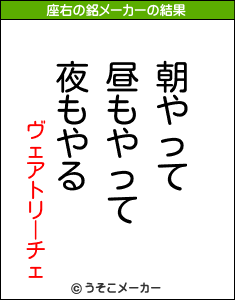 ヴェアトリーチェの座右の銘メーカー結果