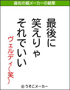 ヴェルディ(笑)の座右の銘メーカー結果