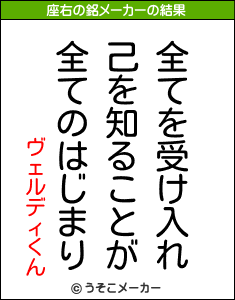 ヴェルディくんの座右の銘メーカー結果