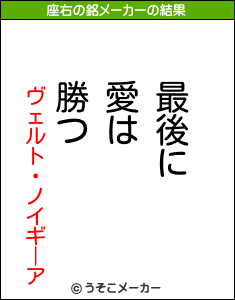 ヴェルト・ノイギーアの座右の銘メーカー結果