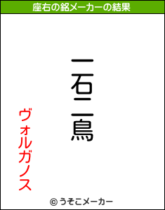 ヴォルガノスの座右の銘メーカー結果