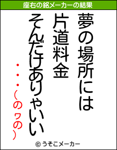 ・・・(のヮの)の座右の銘メーカー結果