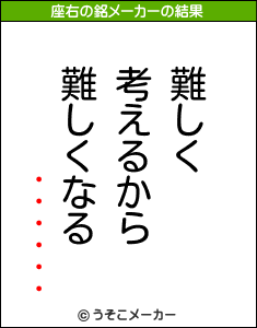 ・・・・・・の座右の銘メーカー結果