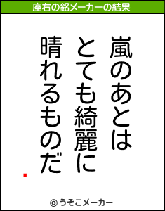 㡼の座右の銘メーカー結果