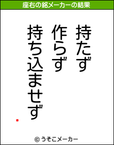 㥳の座右の銘メーカー結果