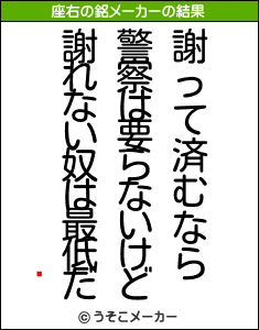 䡼の座右の銘メーカー結果