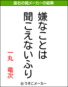 一丸　竜次の座右の銘メーカー結果