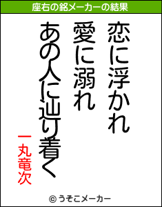 一丸竜次の座右の銘メーカー結果