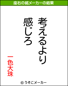 一色大珠の座右の銘は 考えるより感じろ